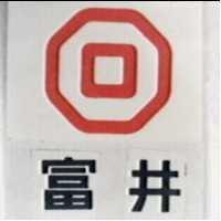富井及圖