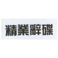 精業辭碟