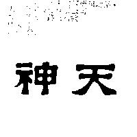 天神