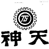 天神及圖