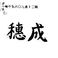 穗成