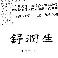 舒潤生 NAKAMOTO