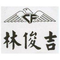 林俊吉及圖