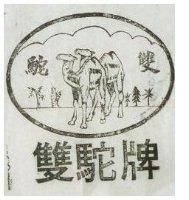 雙駝牌
