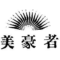 美豪者及圖