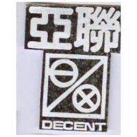 聯亞及圖 DECENT