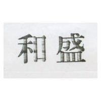 和盛