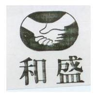 和盛及圖