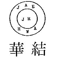 結華及圖 JH