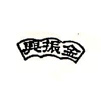 金振興