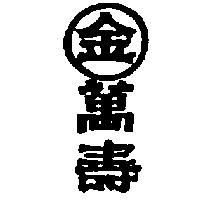 金萬壽