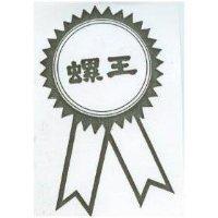 螺王及圖