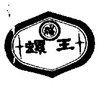 螺王及圖
