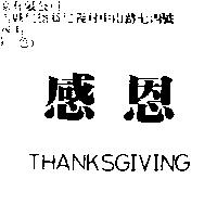 感恩 THANKSGIVING