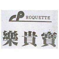 樂貴寶及圖 REQUETTE
