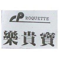 樂貴寶及圖 ROQUETTE