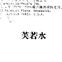 芙若水