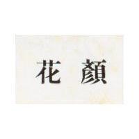 花顏