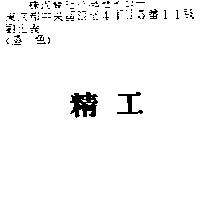 精工