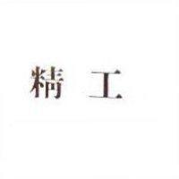 精工