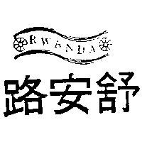 路安舒及圖 RWANDA