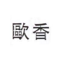 歐香