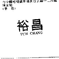 裕昌 YUH CHANG