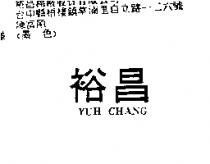 裕昌 YUH CHANG