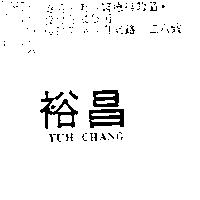 裕昌 YUH CHANG