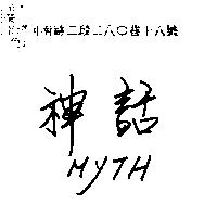 神話 MYTH