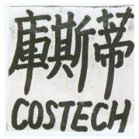 庫斯蒂 COSTECH