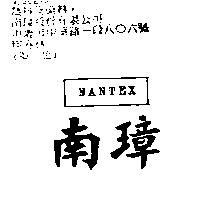 南璋 NANTEX