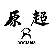 原超及圖 ROGLINS