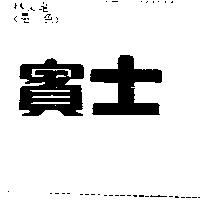 賓士