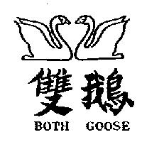 雙鵝及圖 BOTH GOOSE