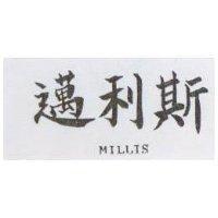 邁利斯 MILLIS