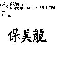 保美龍