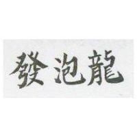 發泡龍