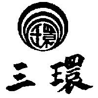 三環及圖