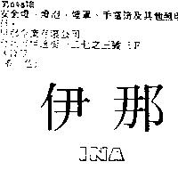 伊那 INA