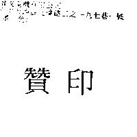 贊印