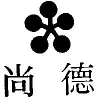 尚德及圖