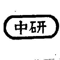 中研及圖