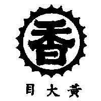 黃大目及圖