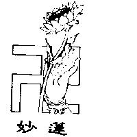 妙蓮