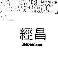 經昌 MODICON