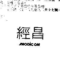 經昌 MODICON