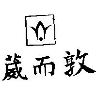 葳而敦及圖
