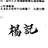楊記