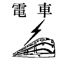 電車及圖